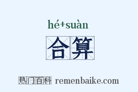 合算是什么意思的图片